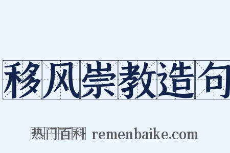 移风崇教造句是什么意思的图片